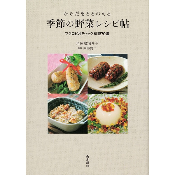 季節の野菜レシピ帖