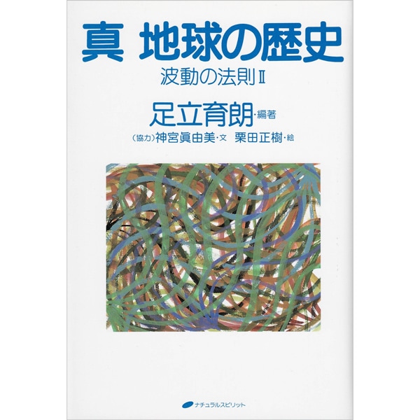 真 地球の歴史　波動の法則 II