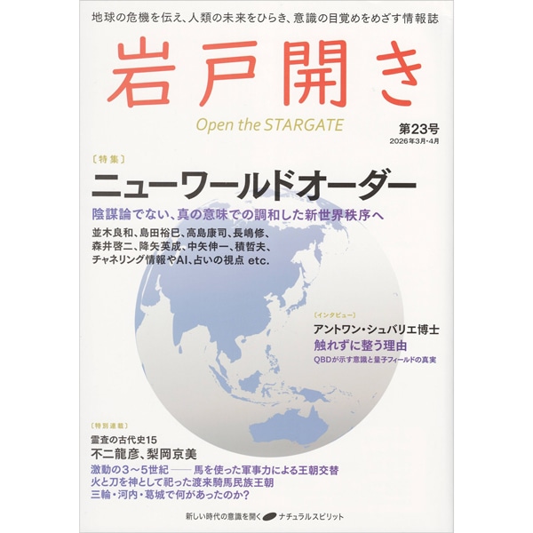 岩戸開き　第23号