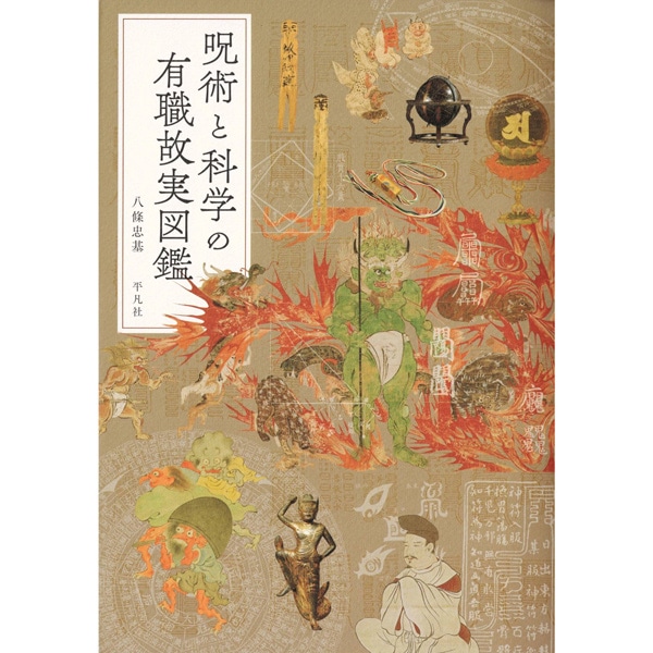 呪術と科学の有職故実図鑑