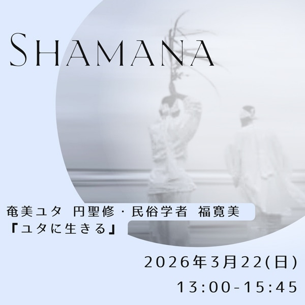 イベント：シャマナ　奄美ユタ 円聖修・民俗学者 福寛美 『ユタに生きる』　2026年3月22日（日）13:00-15:45