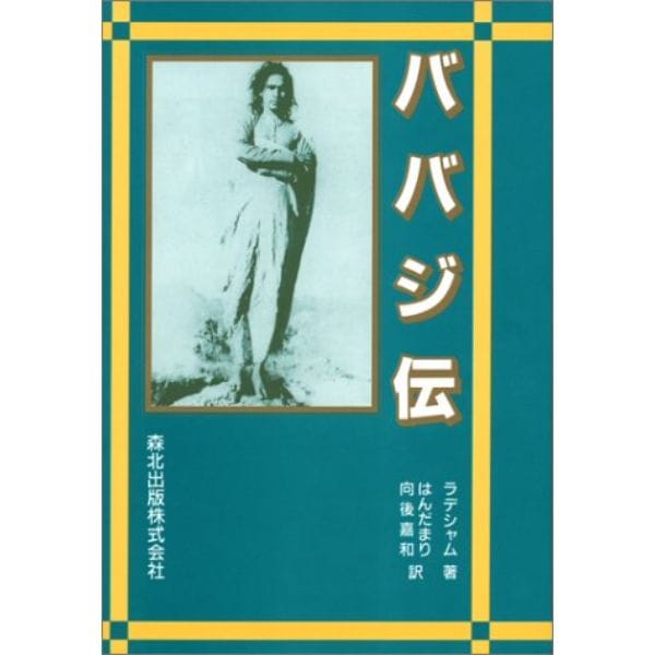 ババジ伝 ［POD版］
