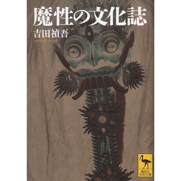 魔性の文化誌
