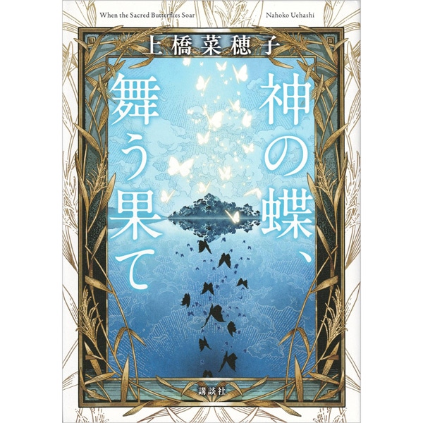 神の蝶、舞う果て