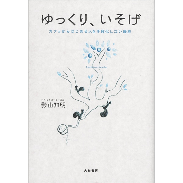 ゆっくり、いそげ