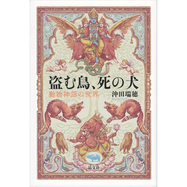 盗む鳥、死の犬