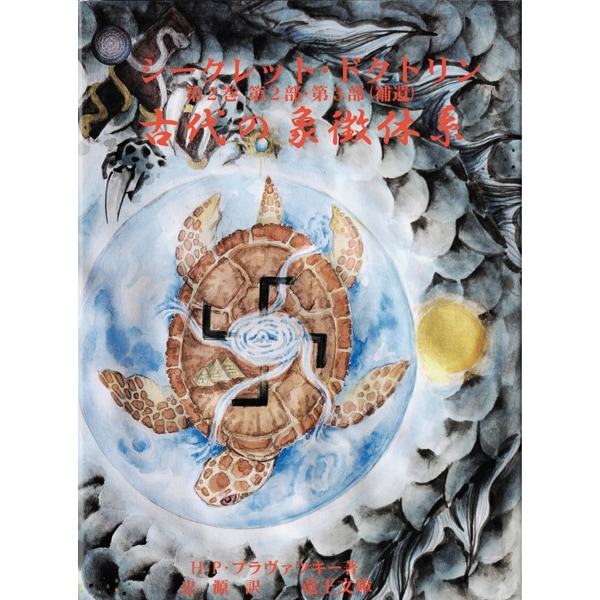 シークレット・ドクトリン　第2巻　第2部・第3部（補遺）