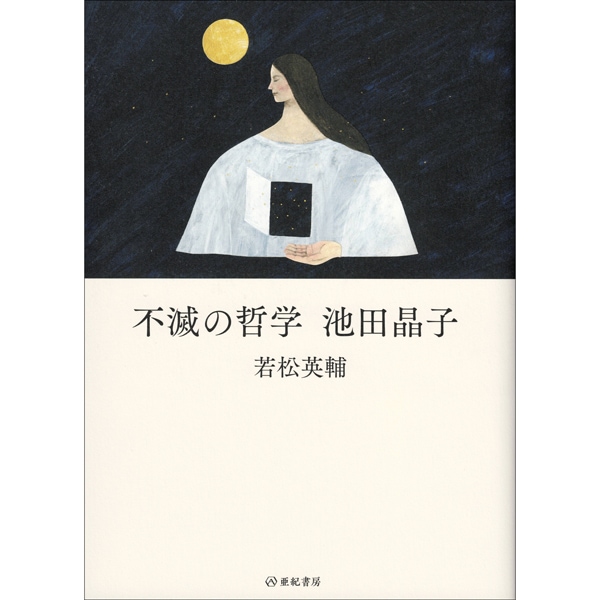 不滅の哲学　池田晶子