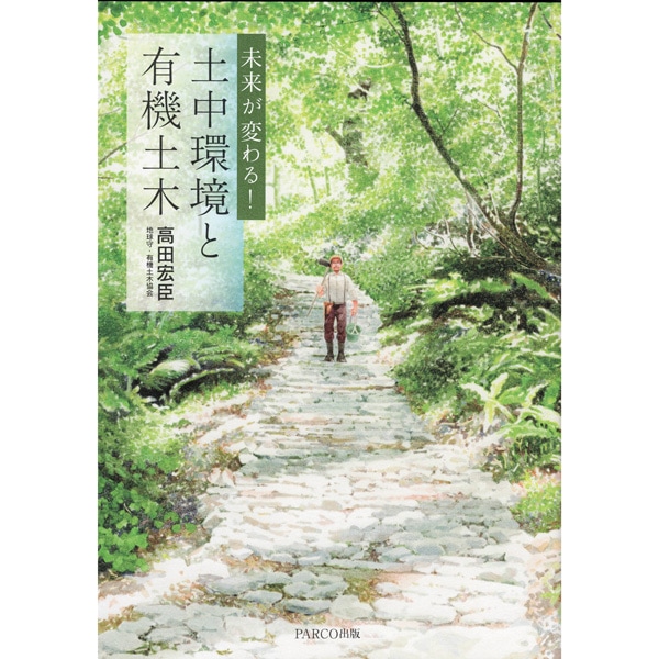 未来が変わる！　土中環境と有機土木