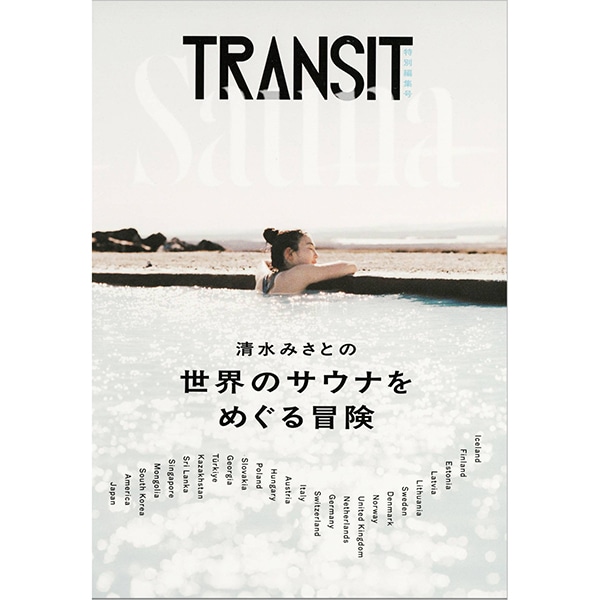 TRANSIT 特別編集合　清水みさとの世界のサウナをめぐる冒険