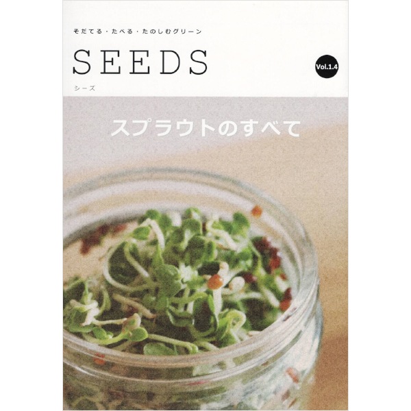 小冊子 SEEDS スプラウトのすべて Vol.1