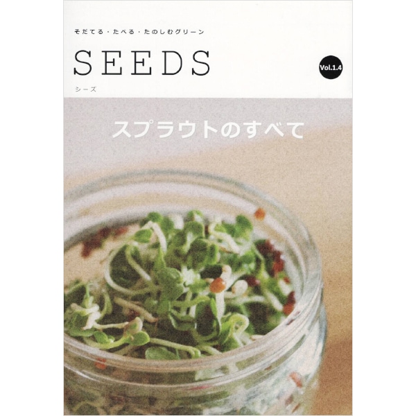 小冊子 SEEDS スプラウトのすべて Vol.1
