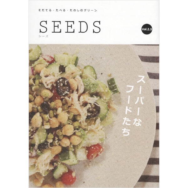 小冊子 SEEDS スーパーなフードたち Vol.2
