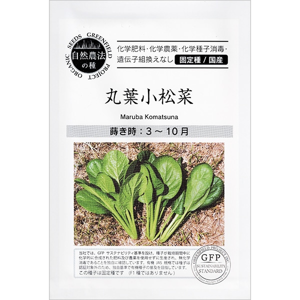 丸葉小松菜