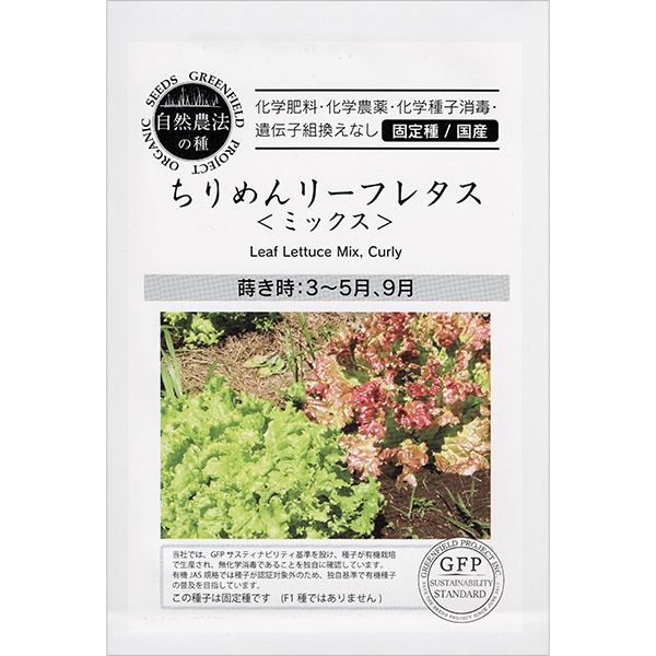 ちりめんリーフレタス ミックス
