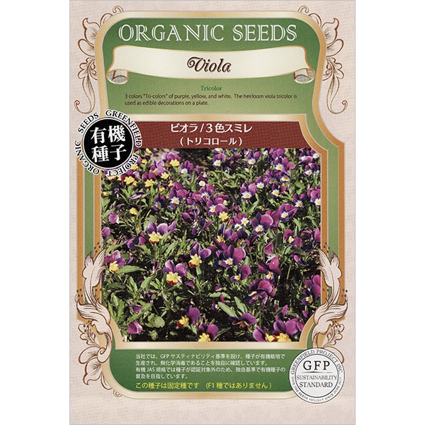 ビオラ／3色スミレ＜トリコロール＞