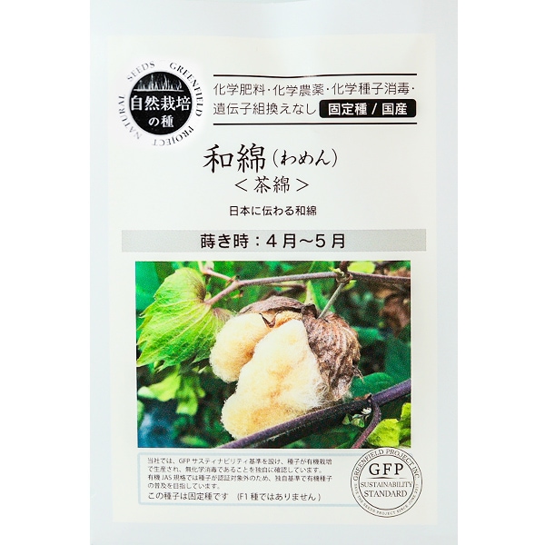 和綿（わめん）＜茶綿＞