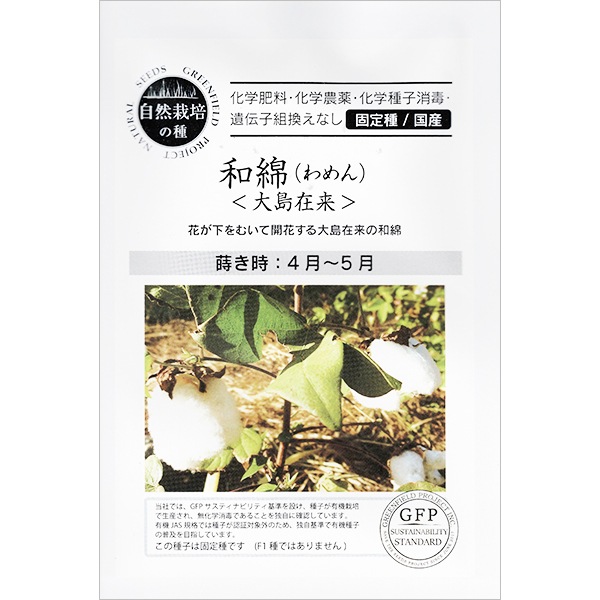 【SALE】　和綿（わめん）＜大島在来＞