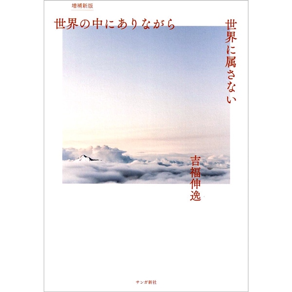 世界の中にありながら世界に属さない［増補新版］