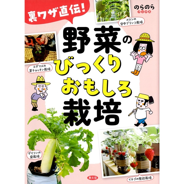 裏ワザ直伝！野菜のびっくりおもしろ栽培