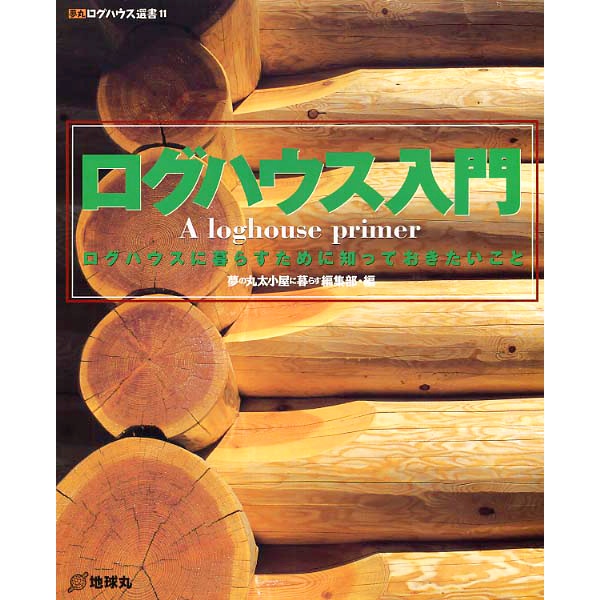 【used】ログハウス入門