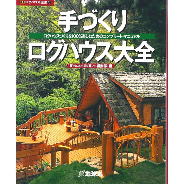 【used】手づくりログハウス大全