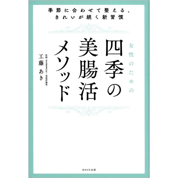 女性のための四季の美腸活メソッド