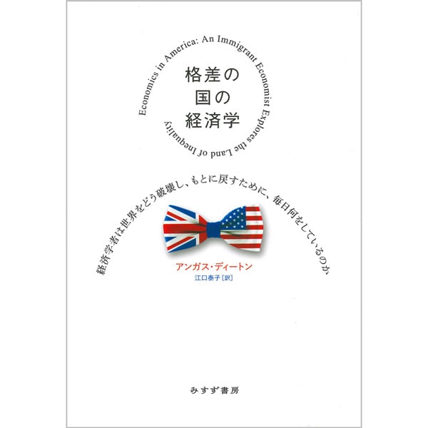 格差の国の経済学