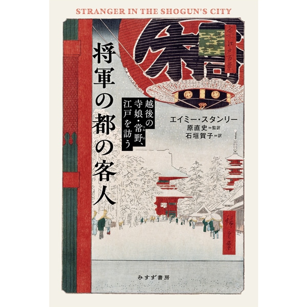 将軍の都の客人