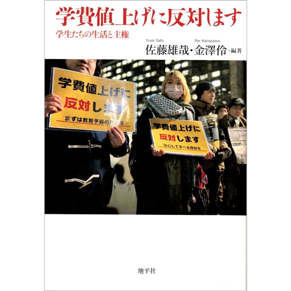学費値上げに反対します