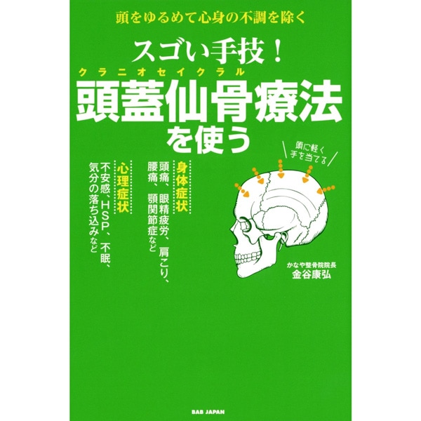 スゴい手技！ 頭蓋仙骨療法を使う