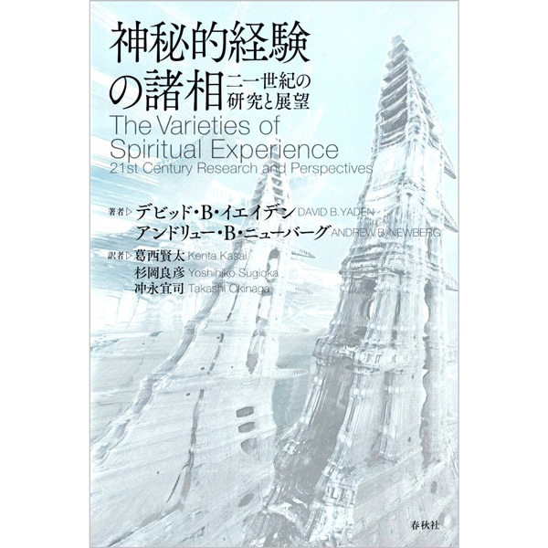 神秘的経験の諸相