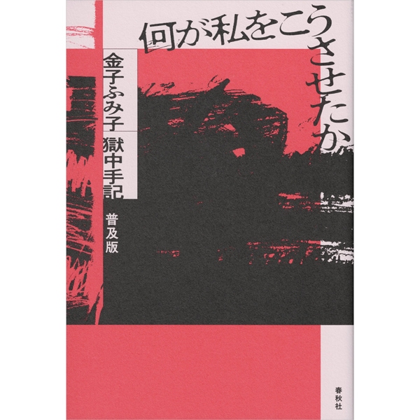 何が私をこうさせたか　