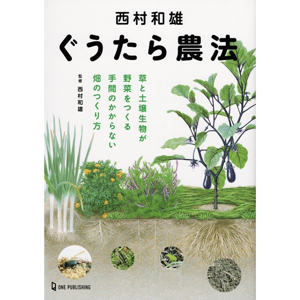 西村和雄　ぐうたら農法