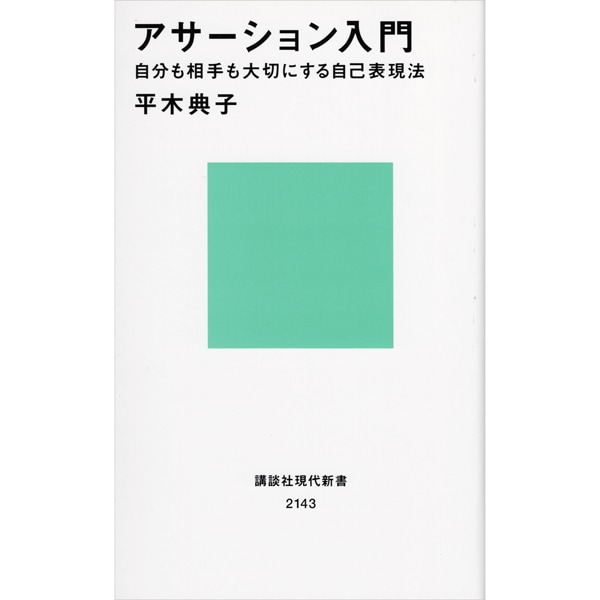 アサーション入門