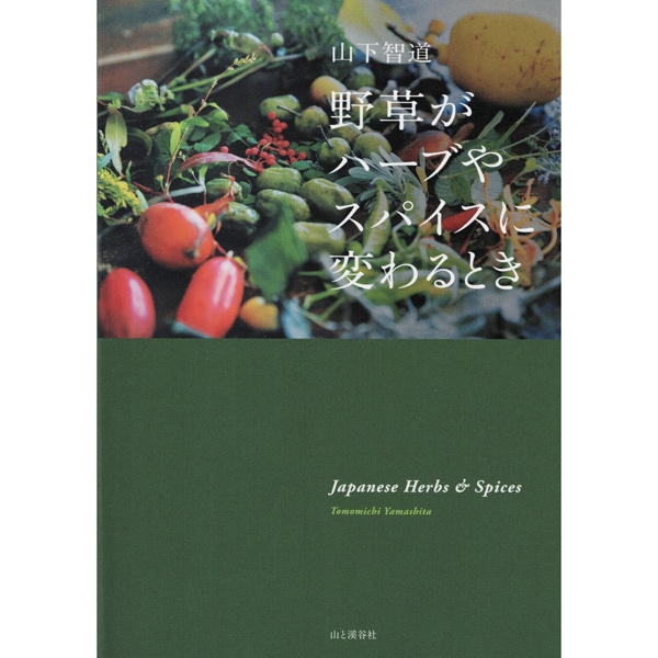 野草やハーブがスパイスに変わるとき