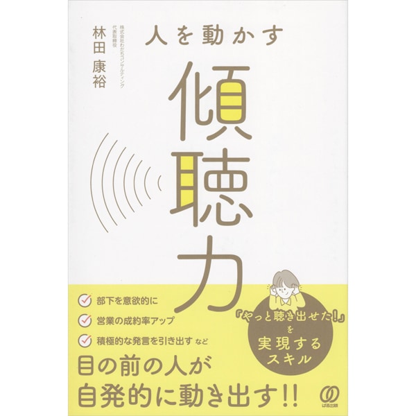 人を動かす傾聴力