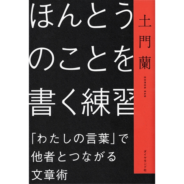 ほんとうのことを書く練習