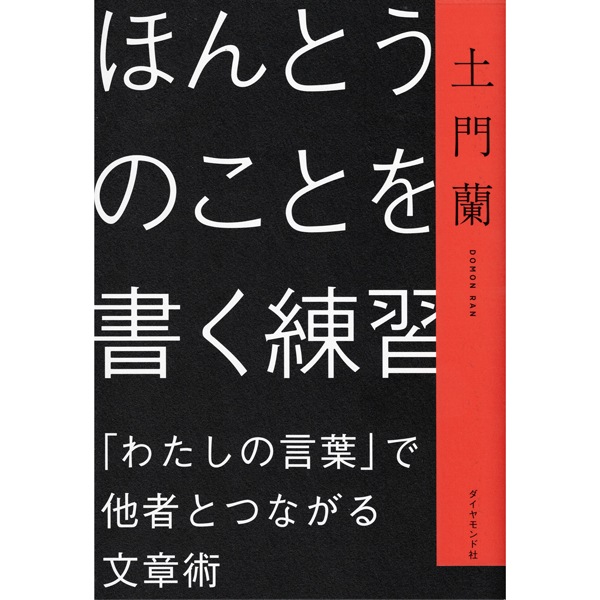 ほんとうのことを書く練習