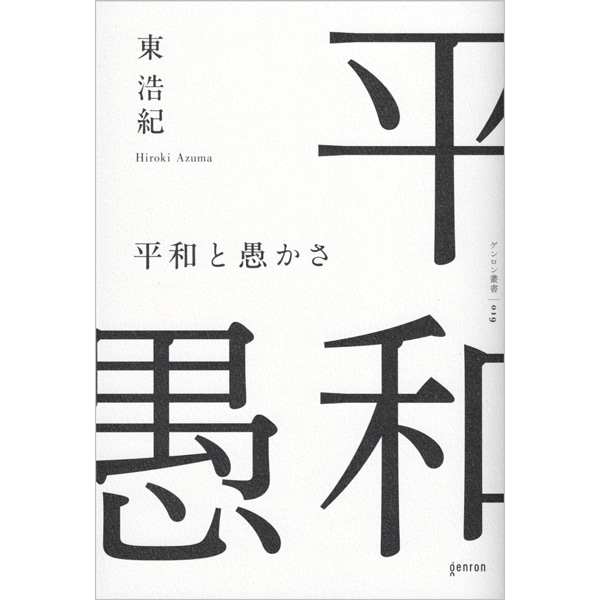 平和と愚かさ