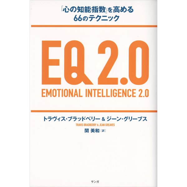 EQ2.0　EMOTIONAL INTELLIGENCE 2.0
