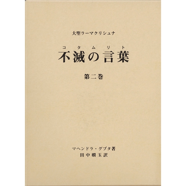 大聖ラーマクリシュナ 不滅の言葉　コタムリト　第二巻