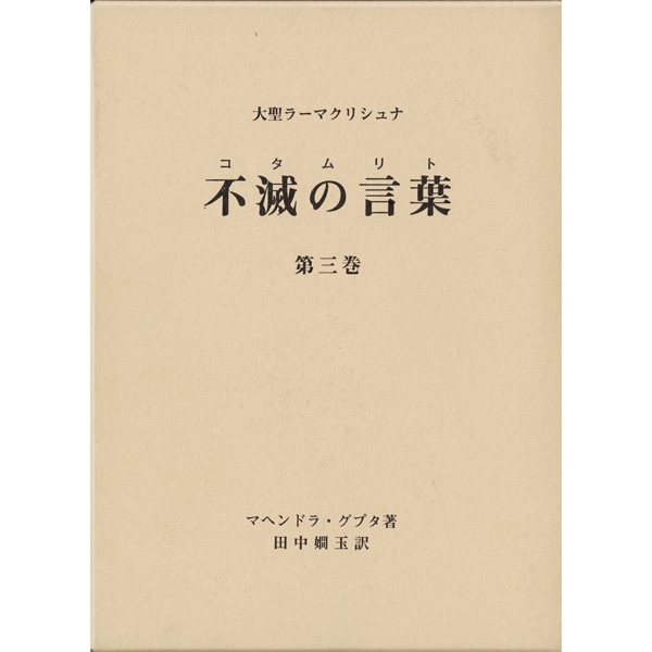 大聖ラーマクリシュナ 不滅の言葉 コタムリト 第三巻