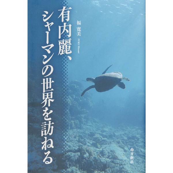有内麗、シャーマンの世界を訪ねる