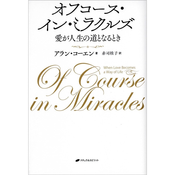 オフコース・イン・ミラクルズ