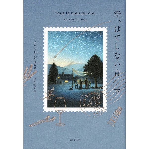 空、はてしない青　下