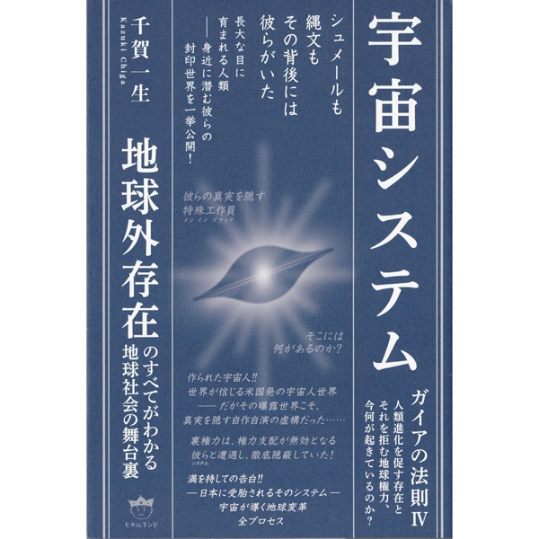 ガイアの法則Ⅳ　宇宙システム