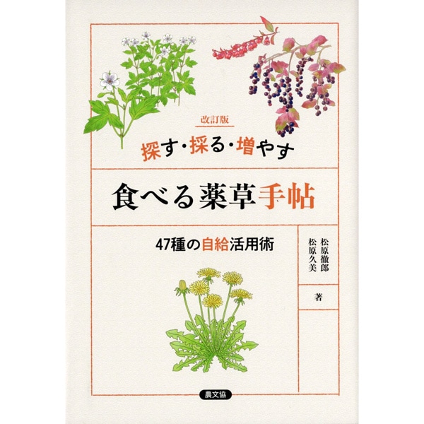 改訂版　探す・採る・増やす　食べる薬草手帖