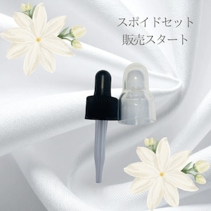 スポイト一式（アッター・精油瓶用付け替え式）
