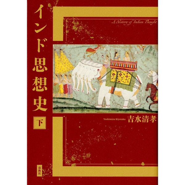 インド思想史　下
